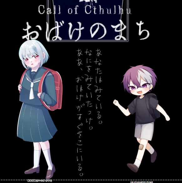 CoC「おばけのまち」 | Privatter+